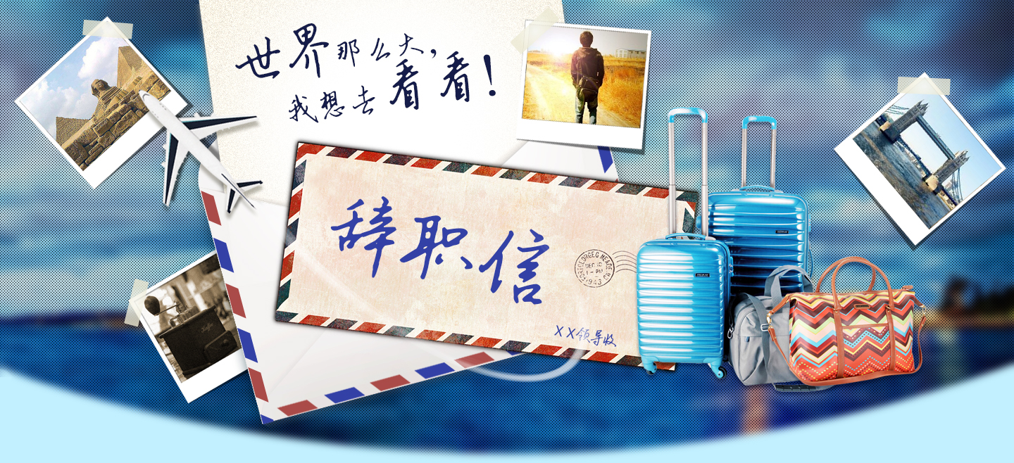 世界那么大，我想去看看